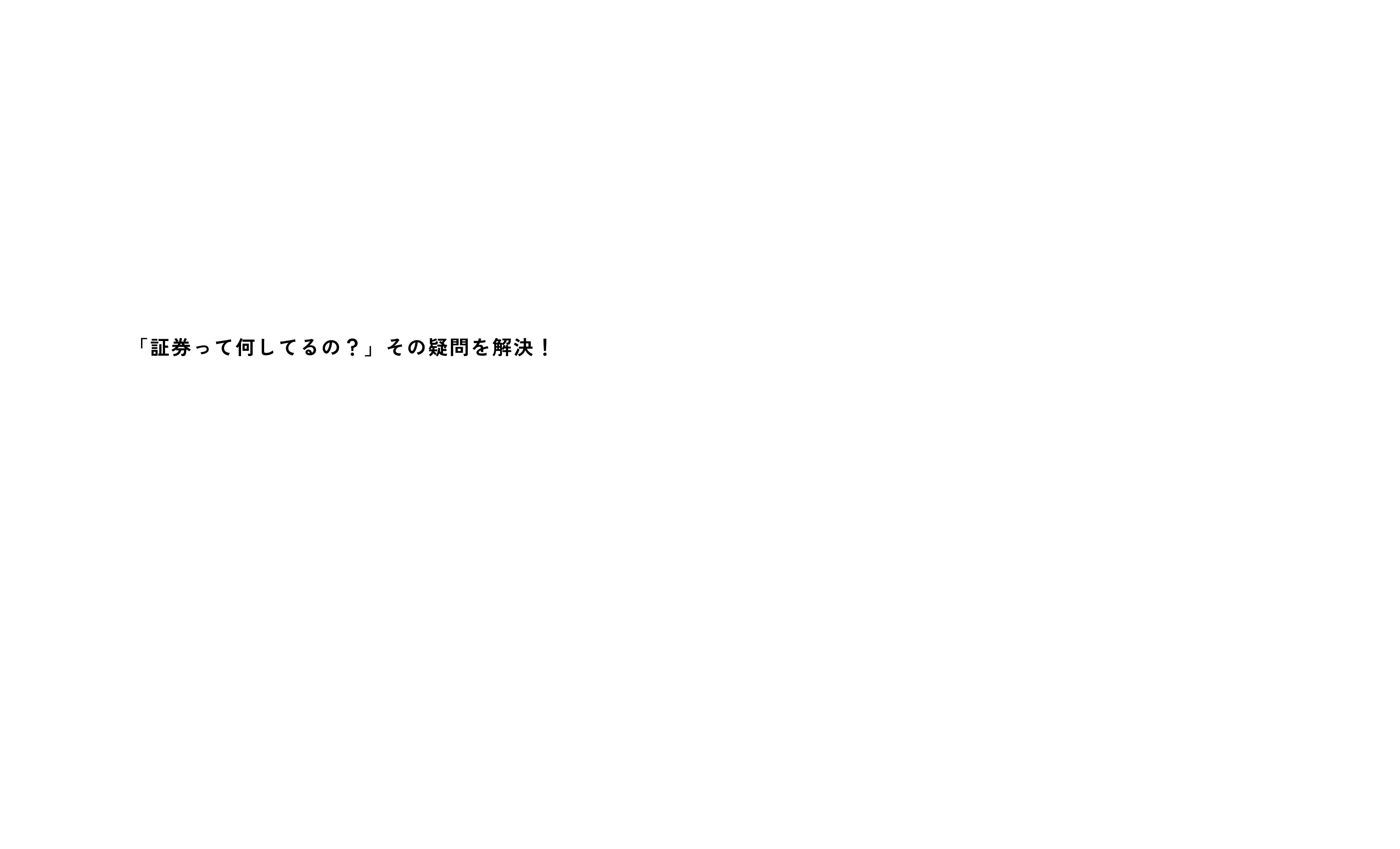 「証券って何してるの？」その疑問を解決！みずほ証券が開催するイベントに参加しよう!