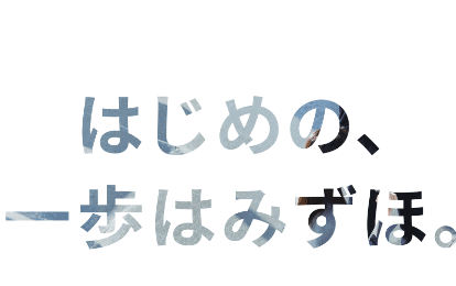 はじめの、一歩はみずほ。