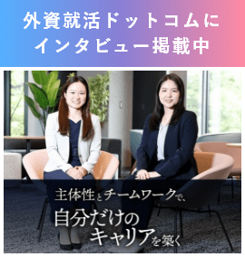 外資就活ドットコムにインタビュー掲載中 主体性とチームワークで、自分だけのキャリアを築く