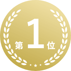 第1位