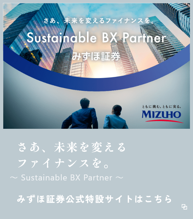 さあ、未来を変えるファイナンスを。みずほ証券公式特設ページ開設！