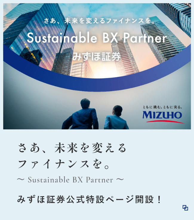 さあ、未来を変えるファイナンスを。みずほ証券公式特設ページ開設!