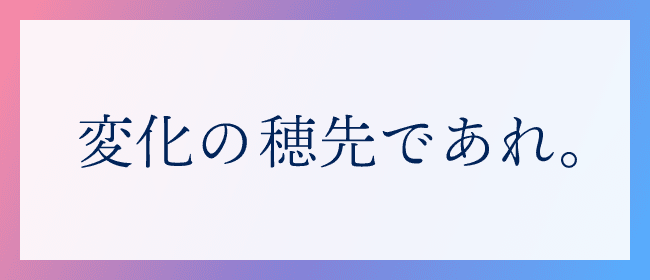 【変化の穂先であれ】みずほファイナンシャルグループ コンセプトページ